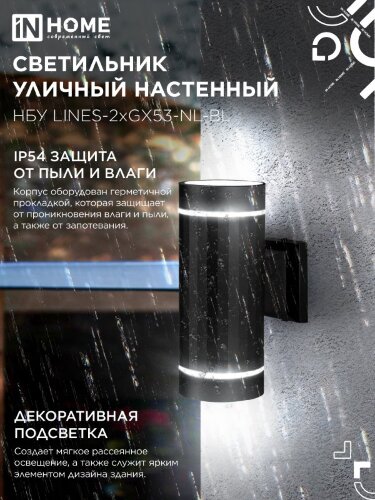 Светильник уличный настенный двусторонний НБУ LINES-2хGX53-NL-BL с подсветкой черный IP54 IN HOME - Фото 4