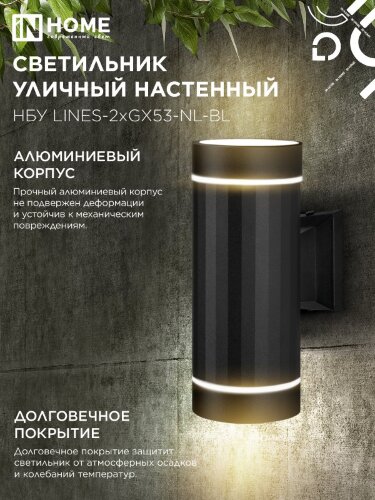 Светильник уличный настенный двусторонний НБУ LINES-2хGX53-NL-BL с подсветкой черный IP54 IN HOME - Фото 5