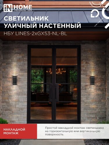 Светильник уличный настенный двусторонний НБУ LINES-2хGX53-NL-BL с подсветкой черный IP54 IN HOME - Фото 7