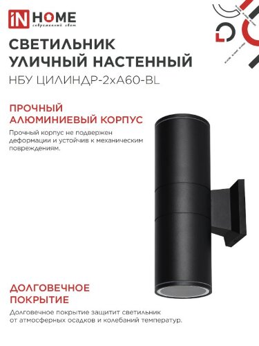 Светильник уличный настенный двусторонний НБУ ЦИЛИНДР-2хА60-BL алюминиевый черный IP54 IN HOME - Фото 4