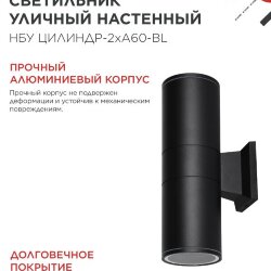 Светильник уличный настенный двусторонний НБУ ЦИЛИНДР-2хА60-BL алюминиевый черный IP54 IN HOME