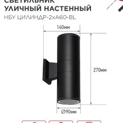 Светильник уличный настенный двусторонний НБУ ЦИЛИНДР-2хА60-BL алюминиевый черный IP54 IN HOME