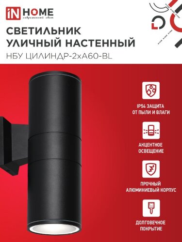 Светильник уличный настенный двусторонний НБУ ЦИЛИНДР-2хА60-BL алюминиевый черный IP54 IN HOME - Фото 6