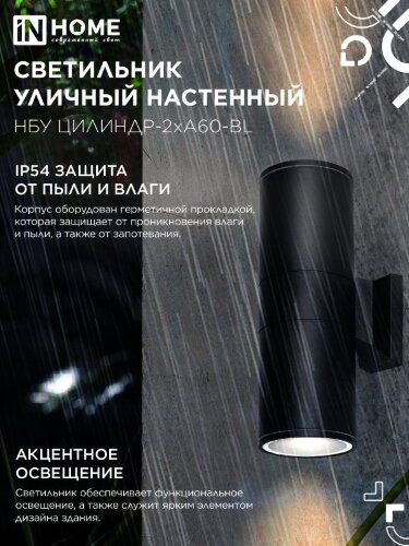 Светильник уличный настенный двусторонний НБУ ЦИЛИНДР-2хА60-BL алюминиевый черный IP54 IN HOME - Фото 4