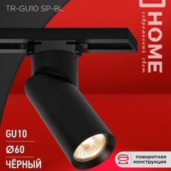 Светильник трековый TR-GU10 SP-BL черный IN HOME