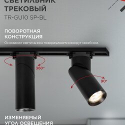 Светильник трековый TR-GU10 SP-BL черный IN HOME