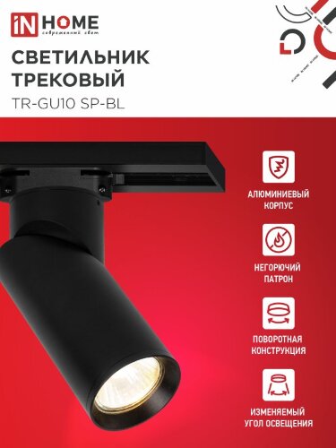 Светильник трековый TR-GU10 SP-BL черный IN HOME - Фото 2
