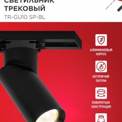 Светильник трековый TR-GU10 SP-BL черный IN HOME