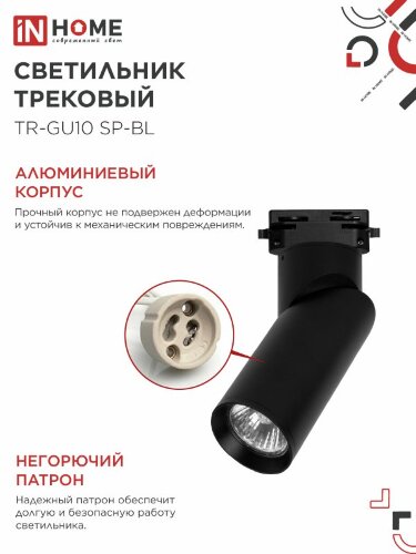 Светильник трековый TR-GU10 SP-BL черный IN HOME - Фото 3