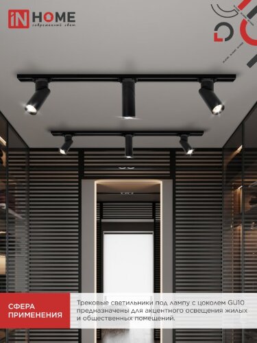 Светильник трековый TR-GU10 SP-BL черный IN HOME - Фото 4
