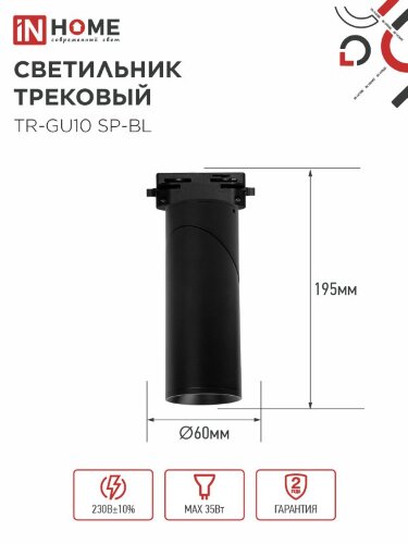 Светильник трековый TR-GU10 SP-BL черный IN HOME - Фото 6