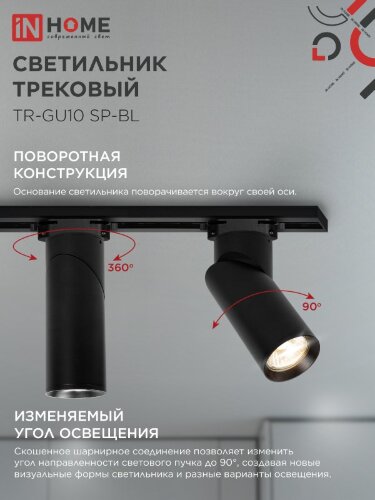 Светильник трековый TR-GU10 SP-BL черный IN HOME - Фото 7