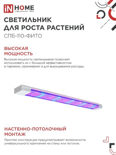 Светильник светодиодный СПБ-110 STD-ФИТО красно-синий спектр 55Вт 1200мм IP40 IN HOME - Фото 4