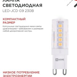 Лампа светодиодная LED-JCD 5Вт 230В G9 3000К 480Лм IN HOME
