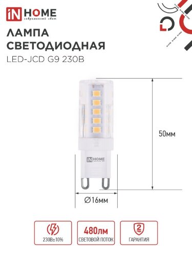 Лампа светодиодная LED-JCD 5Вт 230В G9 3000К 480Лм IN HOME - Фото 2