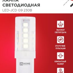 Лампа светодиодная LED-JCD 5Вт 230В G9 3000К 480Лм IN HOME