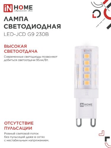 Лампа светодиодная LED-JCD 5Вт 230В G9 3000К 480Лм IN HOME - Фото 4