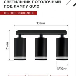 Светильник потолочный НПБ СПОТ-3xGU10-AR-BL под лампу GU10 350х55x135мм линейный черный IN HOME