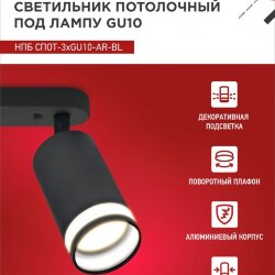 Светильник потолочный НПБ СПОТ-3xGU10-AR-BL под лампу GU10 350х55x135мм линейный черный IN HOME