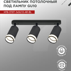 Светильник потолочный с подсветкой линейн. НПБ СПОТ-3xGU10-AR-BL под GU10 350х55x135мм черн. IN HOME