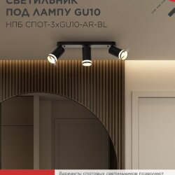 Светильник потолочный с подсветкой линейн. НПБ СПОТ-3xGU10-AR-BL под GU10 350х55x135мм черн. IN HOME
