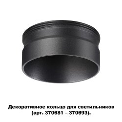 Декоративное кольцо для арт. 370681-370693 «Novotech» 370707, серия: UNITE