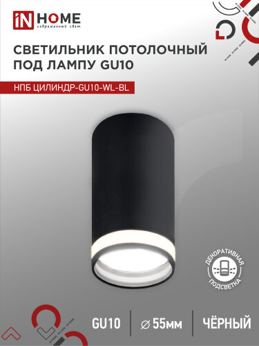 Светильник потолочный НПБ ЦИЛИНДР-GU10-WL-BL под лампу GU10 55х110мм черный IN HOME - Фото