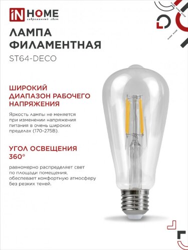 Лампа светодиодная LED-ST64-deco 11Вт 230В Е27 4000К 1270Лм прозрачная IN HOME - Фото 6