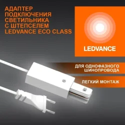 Адаптер подключения однофазного шинопровода с штепселем | Белый | - LEDVANCE ECOTRACKRAIL1PH PLUGCONNECT WH