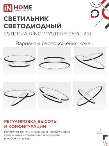 Люстра светодиодная ESTETIKA RING-MYSTERY-95RC-2BL 95Вт 3000-6500K 600/400 1.2м трос ДУ черный IN HOME - Фото 5
