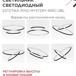 Люстра светодиодная ESTETIKA RING-MYSTERY-95RC-2BL 95Вт 3000-6500K 600/400 1.2м трос ДУ черный IN HOME