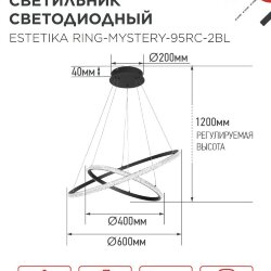 Люстра светодиодная ESTETIKA RING-MYSTERY-95RC-2BL 95Вт 3000-6500K 600/400 1.2м трос ДУ черный IN HOME