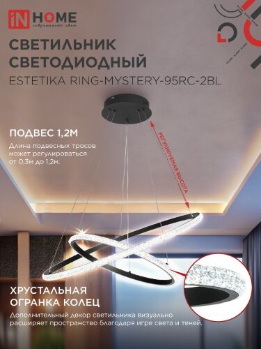 Люстра светодиодная ESTETIKA RING-MYSTERY-95RC-2BL 95Вт 3000-6500K 600/400 1.2м трос ДУ черный IN HOME - Фото 4