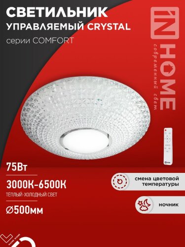 Светильник светодиодный COMFORT CRYSTAL 75Вт 230В 3000-6500K 6000Лм 500x115мм с пультом ДУ IN HOME - Фото 2