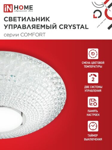 Светильник светодиодный COMFORT CRYSTAL 75Вт 230В 3000-6500K 6000Лм 500x115мм с пультом ДУ IN HOME - Фото 4