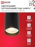 Светильник потолочный НПБ-ЦИЛИНДР-GU10 SBM-BL под GU10 55х100мм черный IN HOME - Фото 3