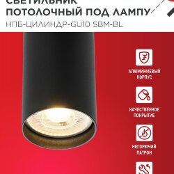 Светильник потолочный НПБ-ЦИЛИНДР-GU10 SBM-BL под GU10 55х100мм черный IN HOME