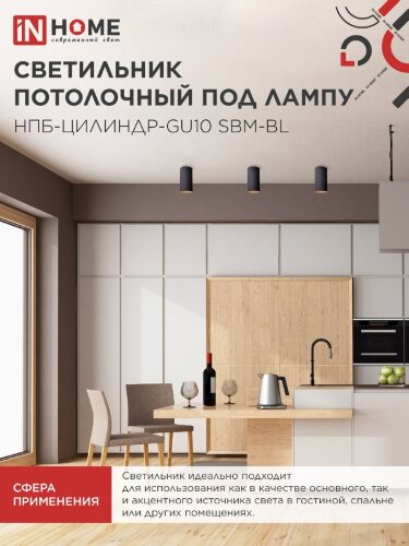 Светильник потолочный НПБ-ЦИЛИНДР-GU10 SBM-BL под GU10 55х100мм черный IN HOME - Фото 6
