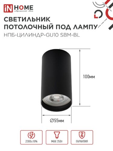 Светильник потолочный НПБ-ЦИЛИНДР-GU10 SBM-BL под GU10 55х100мм черный IN HOME - Фото 2