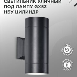 Светильник уличный настенный двусторонний НБУ ЦИЛИНДР-2xGX53-BL алюминиевый черный IP54 IN HOME