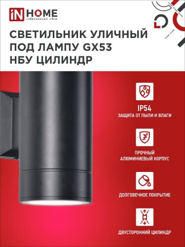 Светильник уличный настенный двусторонний НБУ ЦИЛИНДР-2xGX53-BL алюминиевый черный IP54 IN HOME - Фото 7