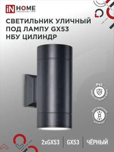 Светильник уличный настенный двусторонний НБУ ЦИЛИНДР-2xGX53-BL алюминиевый черный IP54 IN HOME - Фото