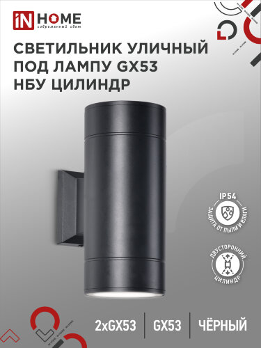 Светильник уличный настенный двусторонний НБУ ЦИЛИНДР-2xGX53-BL алюминиевый черный IP54 IN HOME - Фото