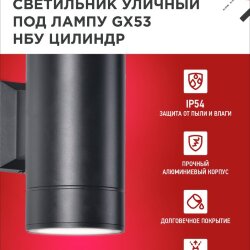 Светильник уличный настенный двусторонний НБУ ЦИЛИНДР-2xGX53-BL алюминиевый черный IP54 IN HOME