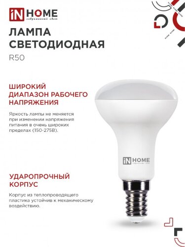 Лампа светодиодная LED-R50-VC 6Вт 230В Е14 6500К 530Лм IN HOME - Фото 2