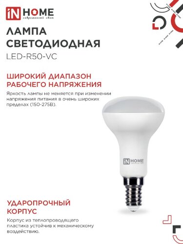 Лампа светодиодная LED-R50-VC 6Вт 230В Е14 6500К 530Лм IN HOME - Фото 5