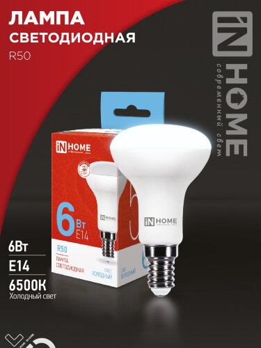 Лампа светодиодная LED-R50-VC 6Вт 230В Е14 6500К 530Лм IN HOME - Фото