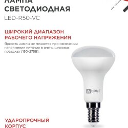 Лампа светодиодная LED-R50-VC 6Вт 230В Е14 6500К 530Лм IN HOME