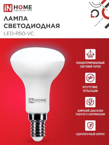 Лампа светодиодная LED-R50-VC 6Вт 230В Е14 6500К 530Лм IN HOME - Фото 6