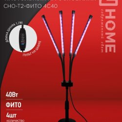 Светильник настольный на прищепке светодиодный СНП-Т2-ФИТО 4П40 красно-синий 40Вт 4 плафона, пульт на шнуре IN HOME